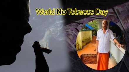 World No Tobaco Day 2022 kerala man gets bigger home with rs 5 lakh he saved after he quit smoking