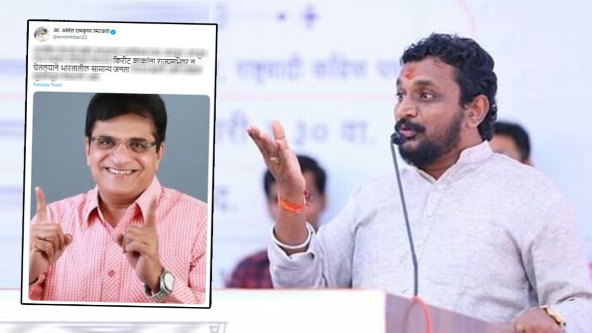 amol mitkari Tweet About kirit somaiya