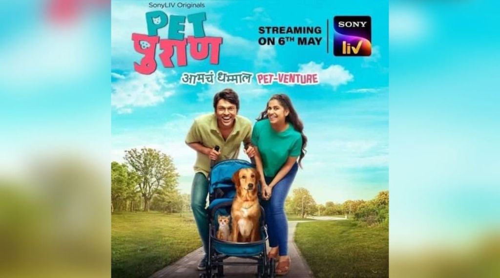 sai tamhankar, lalit prabhakr, petpuran review, web series petpuran, marathi web series, सई ताम्हणकर, ललित प्रभाकर, मराठी वेबसीरिज, वेब सीरिज पेटपुराण, पेटपुराण