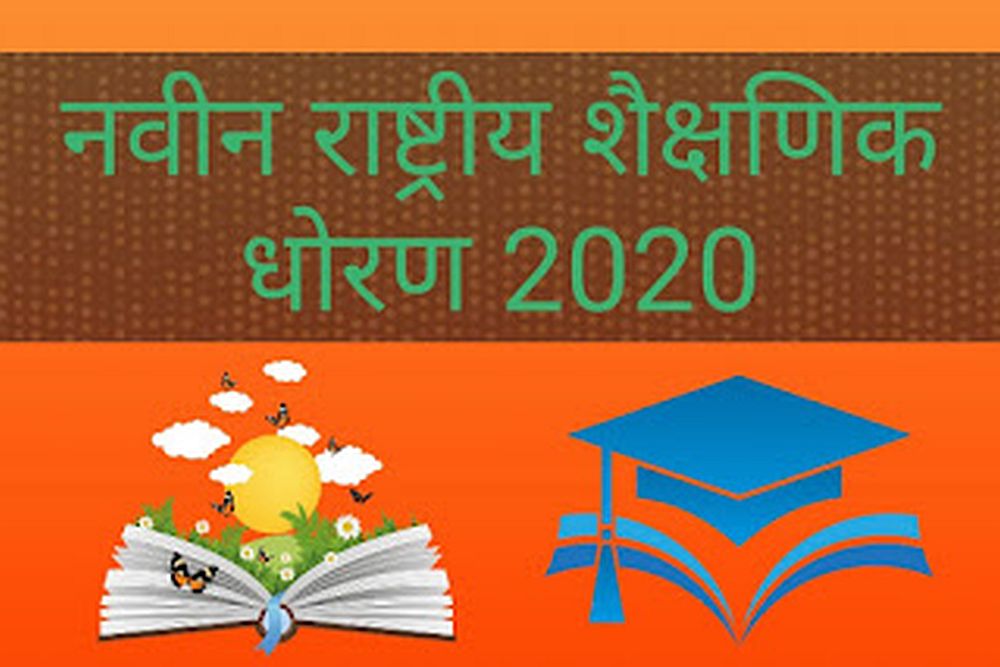 भविष्यवेधी आराखडय़ांसाठी स्वतंत्र संकेतस्थळाची निर्मिती; राष्ट्रीय शैक्षणिक धोरणाची अंमलबजावणी सुरू, तज्ज्ञांना अभिप्राय नोंदवण्याची संधी 