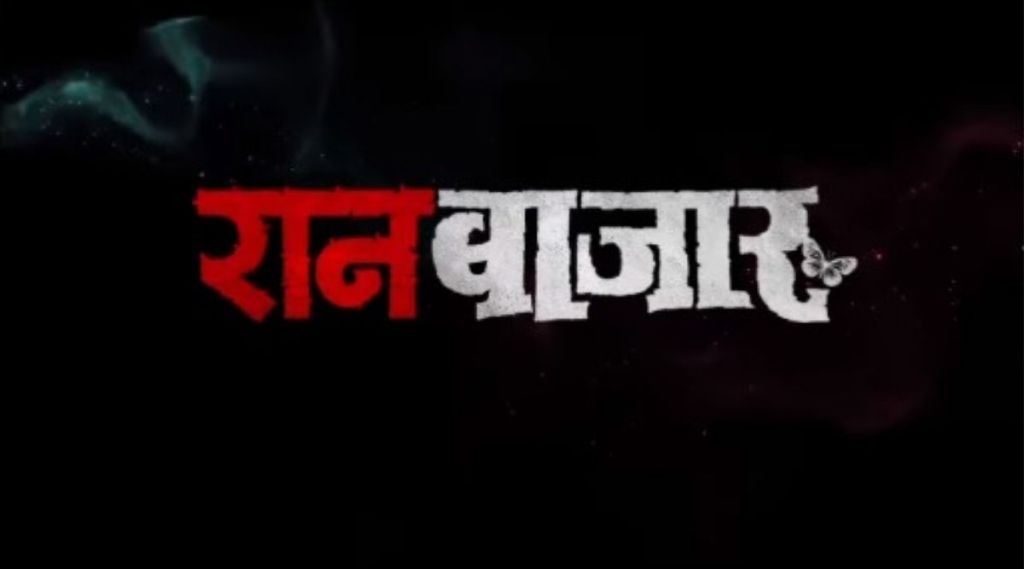 ranbazar trailer, web series ranbazar, ranbazar trailer release date, tejaswini pandit, prajakta mali, रानबाजार, प्राजक्ता माळी, तेजस्विनी पंडित, रानबाजार ट्रेलर रिलीज डेट, रानबाजार वेब सीरिज