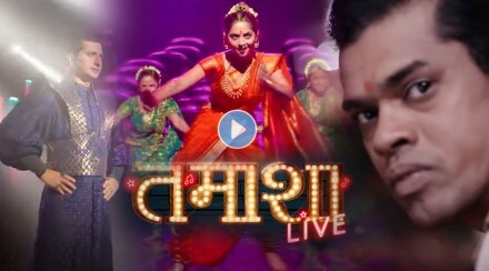 Tamasha Live, Tamasha Live official teaser, sonali kulkarni, sanjay jadhav, siddharth jadhav, hemangi kavi, तमाशा लाईव्ह, तमाशा लाईव्ह टीझर प्रदर्शित, सोनाली कुलकर्णी, सिद्धार्थ जाधव, संजय जाधव, हेमांगी कवी