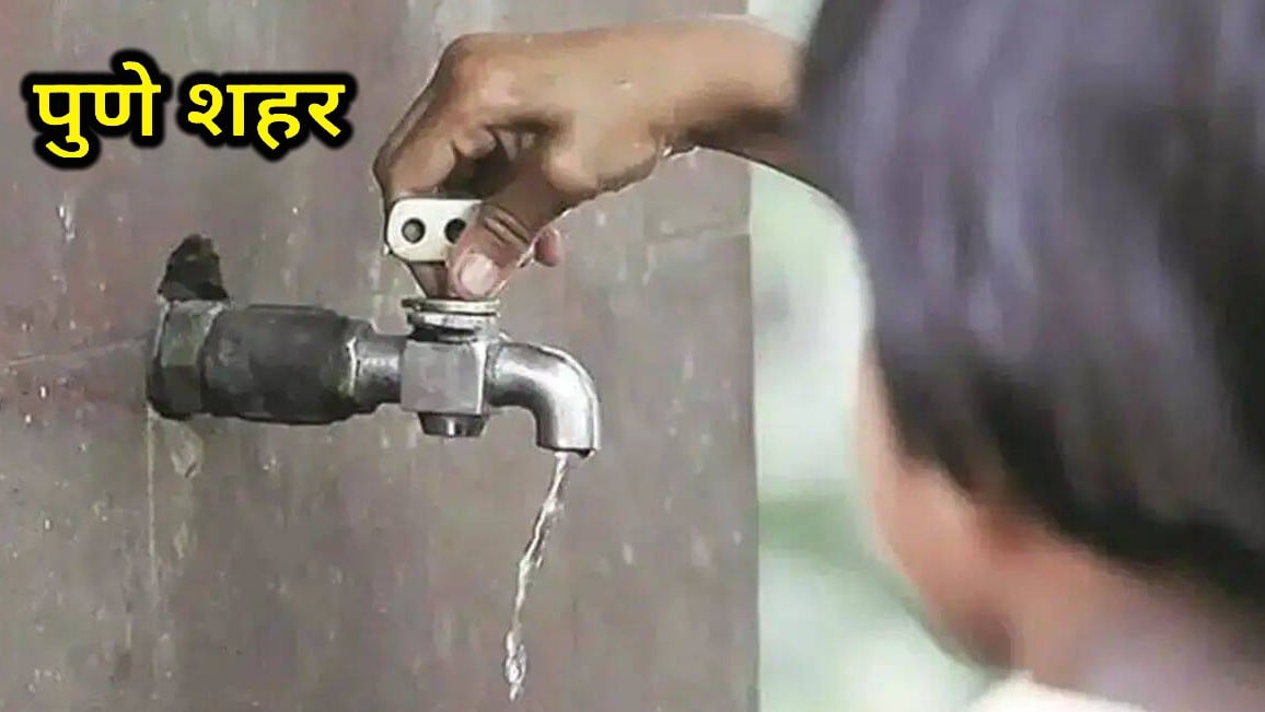 water cut pune