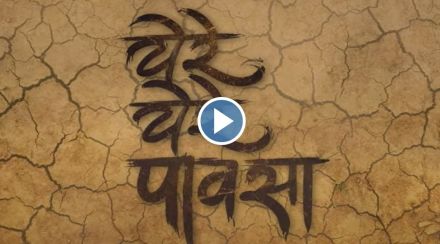 yere yere pausa, yere yere pausa teaser, yere yere pausa teaser release, milind shinde, chhaya kadam, sandesh jadhav, ये रे ये रे पावसा, ये रे ये रे पावसा टीझर, मिलिंद शिंदे, छाया कदम, संदेश जाधव