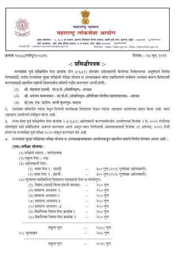 ‘एमपीएससी’चा महत्त्वपूर्ण निर्णय : राज्यसेवेची परीक्षा योजना, अभ्यासक्रमामध्ये बदल