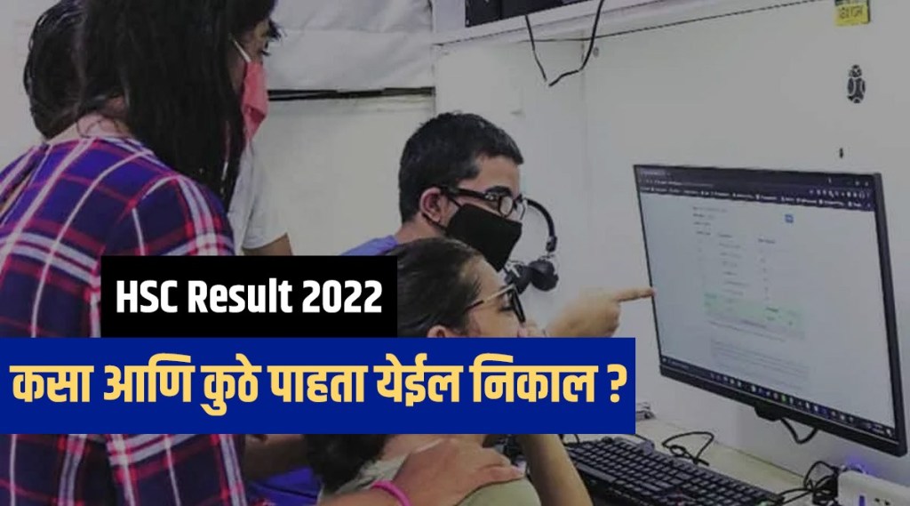 Maharashtra HSC Result 2022 date