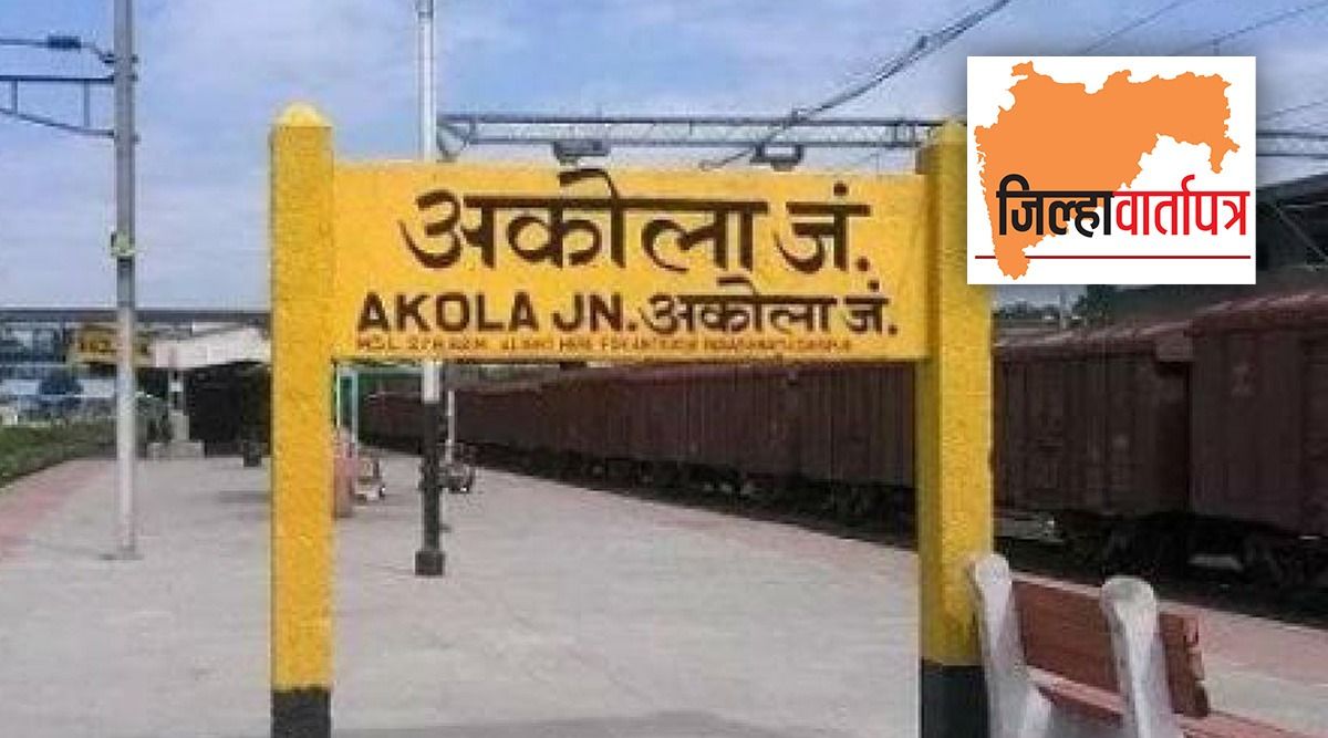 Akola JilhaVartapatra