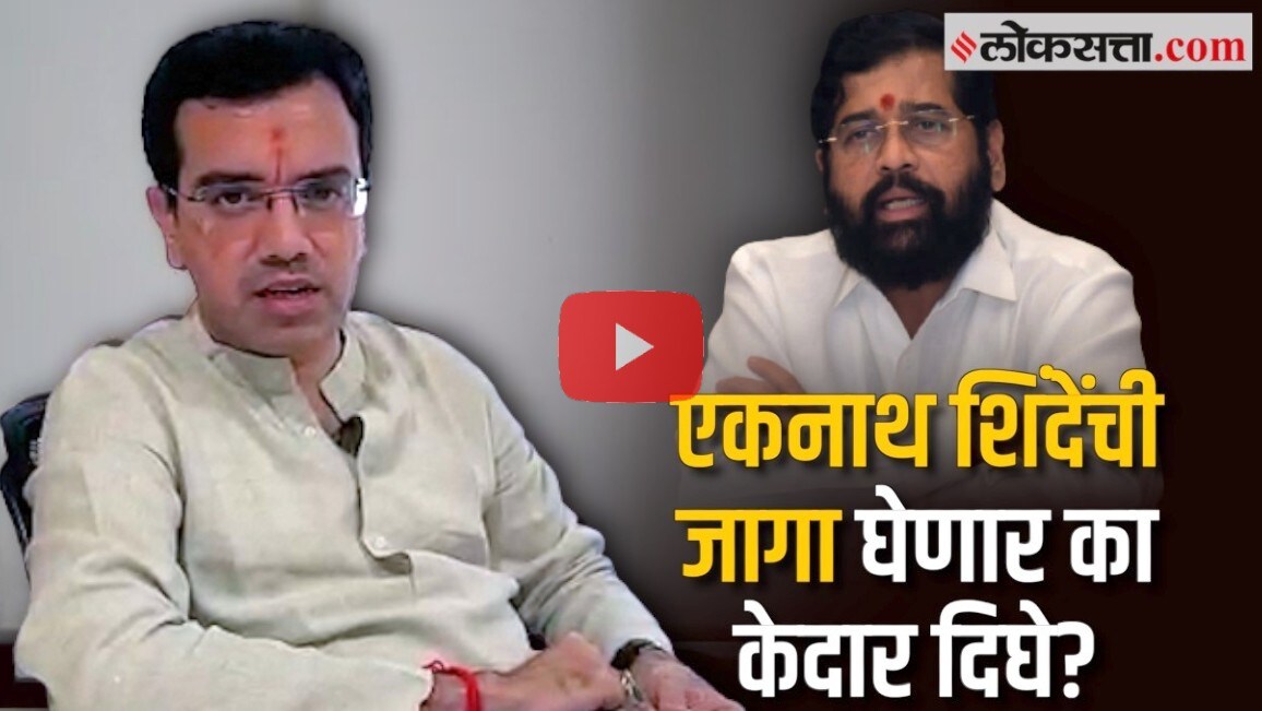 Kedar Dighe Eknath Shinde