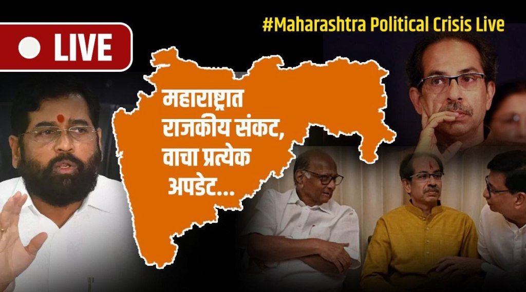 Maharashtra Political Crisis : आणखी तीन आमदार शिंदे गटात सामील; वाचा प्रत्येक अपडेट…