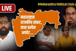 Maharashtra Political Crisis, Maharashtra Live News Updates