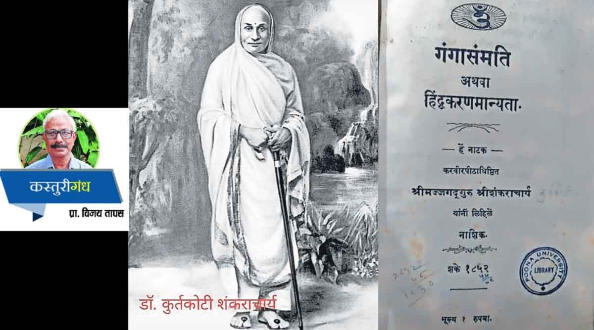 कस्तुरीगंध : शंकराचार्याचं ‘मिशन घरवापसी’
