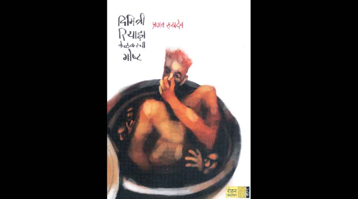 book review dimitri riyaz kelkarchi goshta author pranav sakhadeo zws 70 | आजच्या माणसाचं जगणं सांगणाऱ्या कथा