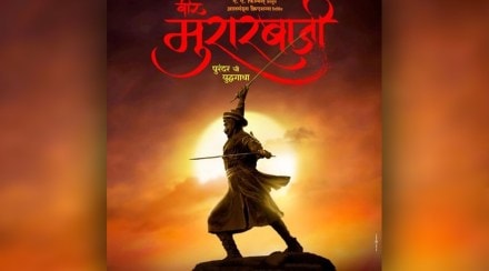 veer murarbaji movie, marathi movie