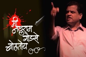 sharad ponkshe, me nathuram godse boltoy,