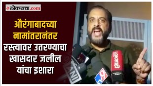 MP Imtiyaz Jaleel angry over naming Aurangabad as Sambhajinagar