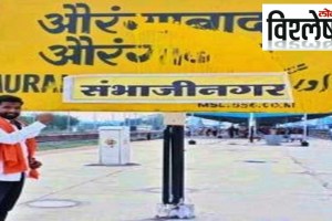 Aurangabad name change explained