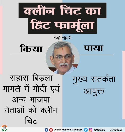 ३. के. व्ही. चौधरी यांनी सहारा बिर्ला प्रकरणात मोदी आणि इतर भाजपा नेत्यांना क्लीन चिट दिली. त्यांना मुख्य सतर्कता आयुक्त म्हणून नियुक्ती झाली.