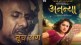 Hruta Durgule Ananya Movie Tu Dhagdhagti Aag song released sung by Vishal Dadlani