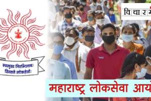 MPSC Vicharmanch