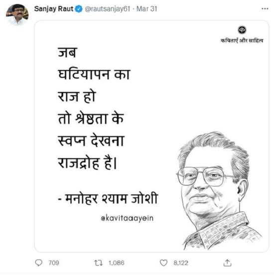 ३०.जब घटियापन का राज होतो श्रेष्ठता के स्वप्न देखना राजद्रोह हैं |मनोहर श्याम जोशी(सर्व छायाचित्र - संजय राऊत ट्विटर स्क्रिनशॉट)