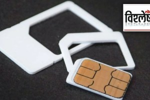 Why use of e sim is necessary