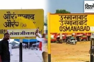 aurangabad sambhaji nagar osmanabad dharashiv