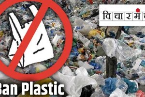 After ban on plastic what we will do with plastic that left
