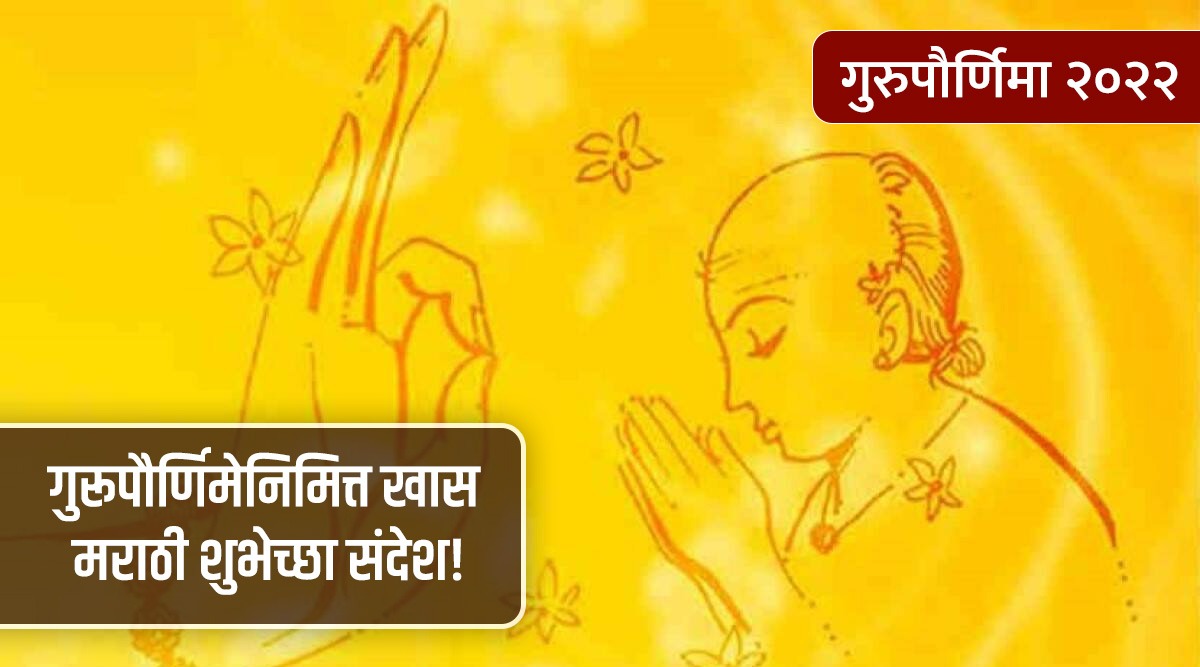 Guru Purnima 2022 marathi Wishes | Loksatta