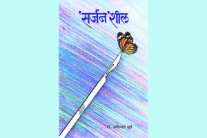 sarjanshil book by dr avinash supe