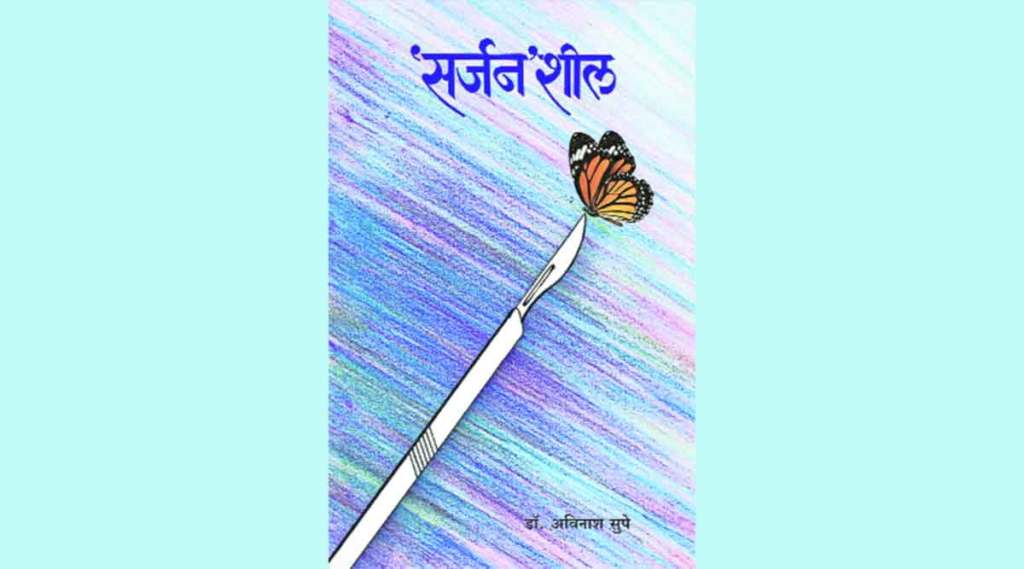 sarjanshil book by dr avinash supe