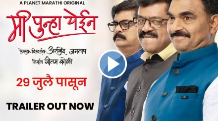 me punha yein, me punha yein web series, me punha yein trailer release, me punha yein trailer, Akshay Bardapurkar Arvind Jagtap upendra limaye sayaji shinde, मी पुन्हा येईन, मी पुन्हा येईन ट्रेलर, मी पुन्हा येईन वेब सीरिज, अक्षय बर्दापूरकर, अरविंद जगताप, उपेंद्र लिमये, सयाजी शिंदे, सिद्धार्थ जाधव, रूचिता जाधव, भारत गणेशपुरे