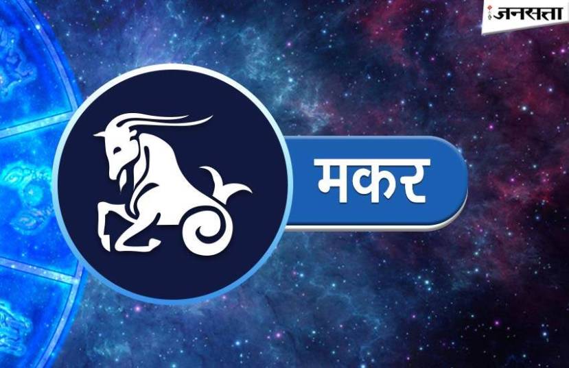 मकर- २१ आणि ३१ ऑगस्टचा काळ मकर राशीच्या लोकांसाठी फायदेशीर ठरू शकतो. २१ ऑगस्टपासून व्यवसायात वाढ होईल. लाभाच्या संधी मिळतील. एखाद्या मित्राचे सहकार्यही मिळू शकते.