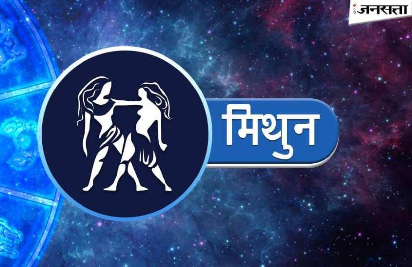 मिथुन - २१ ऑगस्टनंतर मन प्रसन्न राहील. आत्मविश्वास वाढेल. मान-सन्मान प्राप्त होईल. आईचे सहकार्य मिळेल. व्यवसायाला गती मिळू शकते.