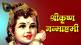 Krishna Janmashtami 2022