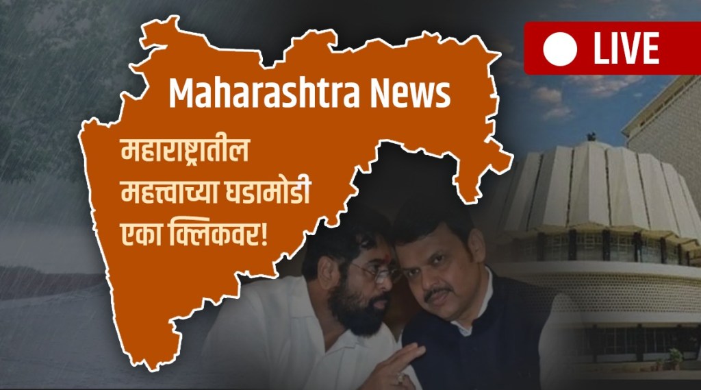 Maharashtra News : महाराष्ट्रातील महत्त्वाच्या घडामोडी एका क्लिकवर!