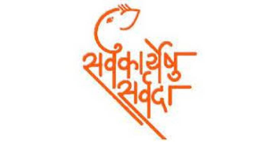 Sarva Karyeshu Sarvada initiative of Lok Satta