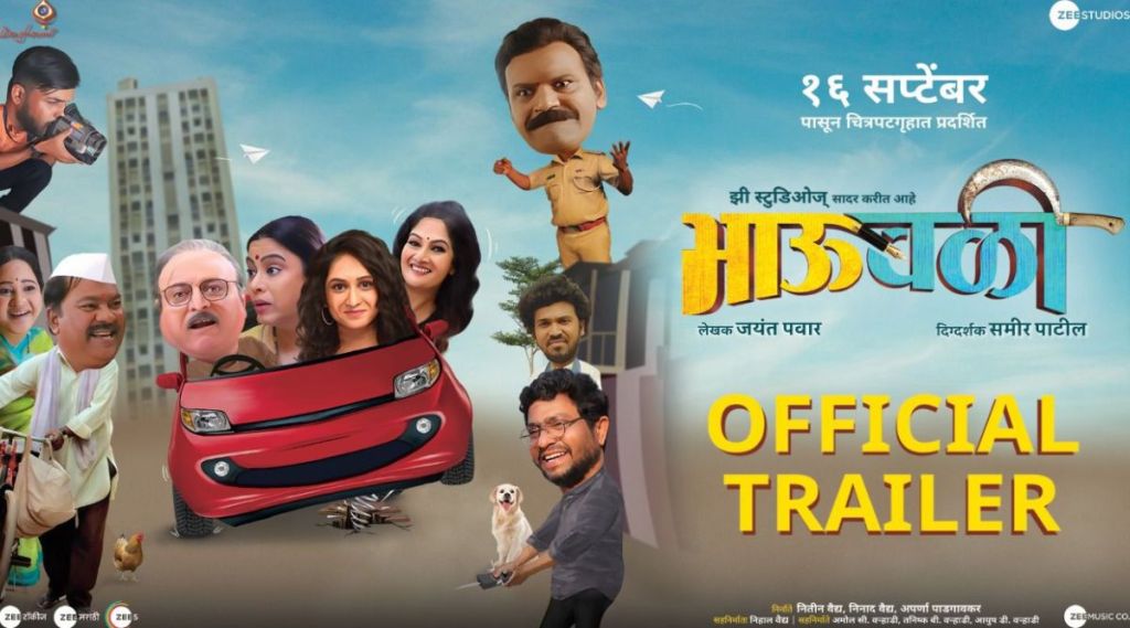 BhauBali Official Trailer, BhauBali Trailer release, Kishor Kadam, Manoj Joshi, Sameer Patil, resham tipnis, marathi film, भाऊबळी, भाऊबळी ट्रेलर, भाऊबळी ट्रेलर प्रदर्शित, मनोज जोशी, समीर पाटील, रेशम टिपणीस