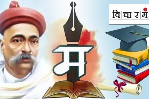 Higher Education in Marathi? Lokmanya tilak thoughts about that was...