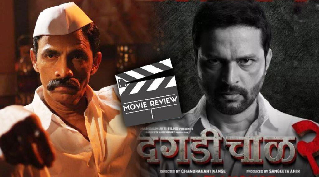 Daagadi chawl 2, marathi movie review, Daagadi chawl 2 movie review, ankush chaudhari, pooja sawant, makarand deshpande, मकरंद देशपांडे, अंकुश चौधरी, दगडी चाळ २, दगडी चाळ २ रिव्ह्यू