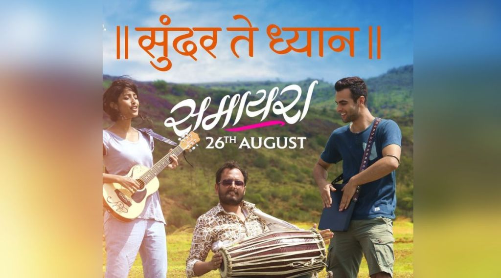 Samaira marathi film, Sundar Te Dhyaan, Juilee Joglekar, Ketaki Narayan, Ankur Rathee, Rohit Kokate, समायरा, सुंदर ते ध्यान, जुईली जोगळेकर, केतकी नारायण