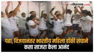 The Indian womens hockey team celebrated their victory