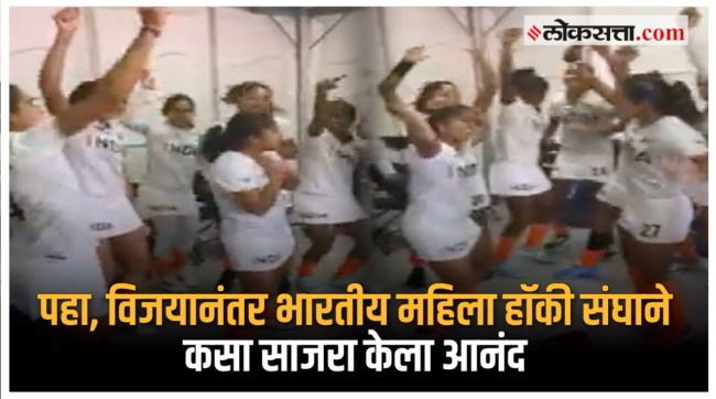 The Indian womens hockey team celebrated their victory