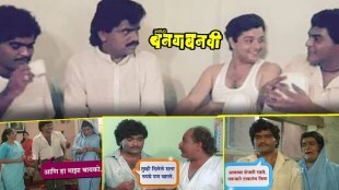 marathi film Ashi Hi Banwa Banwi complete 34 Years 10 famous dialogues