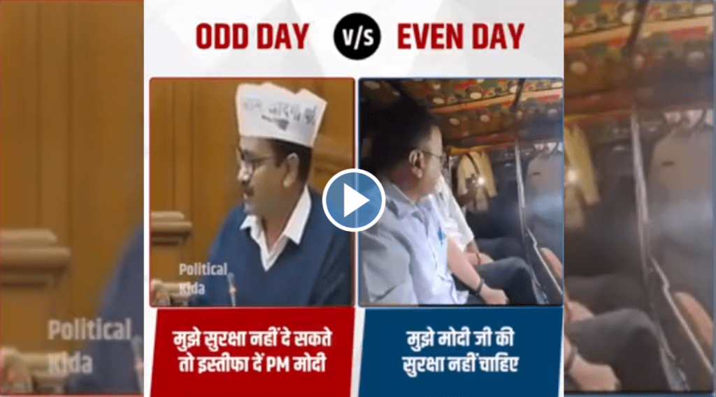 AAP Arvind kejriwal Viral Video