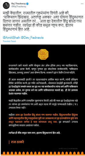 requestmns chief raj thackeray reacts on Pakistan Zindabad Slogan in Pune request amit shah devendra fadnavis to take action