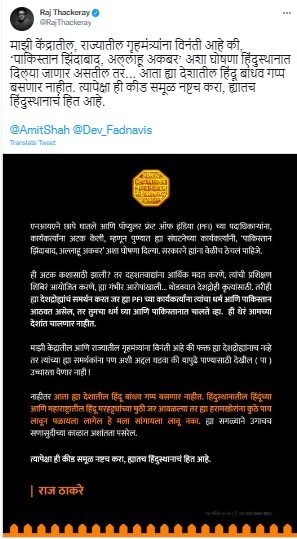 requestmns chief raj thackeray reacts on Pakistan Zindabad Slogan in Pune request amit shah devendra fadnavis to take action