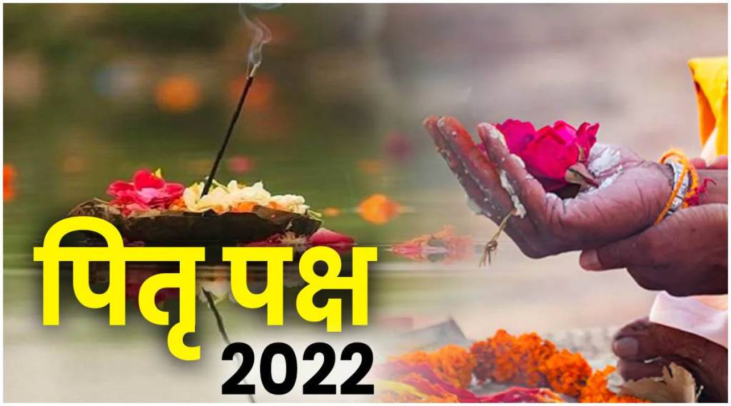 Pitru Paksha 2022 : १० सप्टेंबरपासून सुरू होतोय पितृपक्ष; या काळात नेमकी कोणती कामं वर्ज्य मानली जातात जाणून घ्या