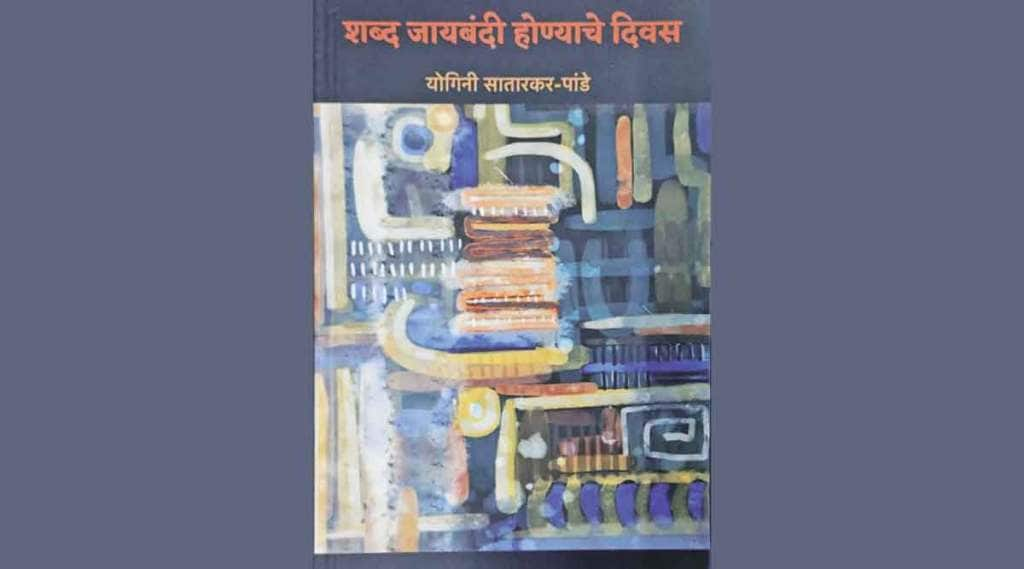 shabda jaybandi honyache divas book