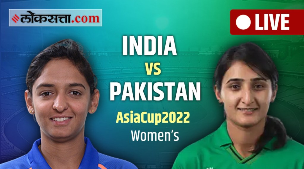 Ind vs Pak Women’s T20 Asia Cup Highlights: पाकिस्तानचा भारतीय संघावर १३ धावांनी विजय