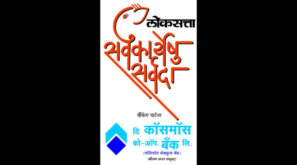 सर्वकार्येषु सर्वदा :  सेवाकार्याला पाठबळ